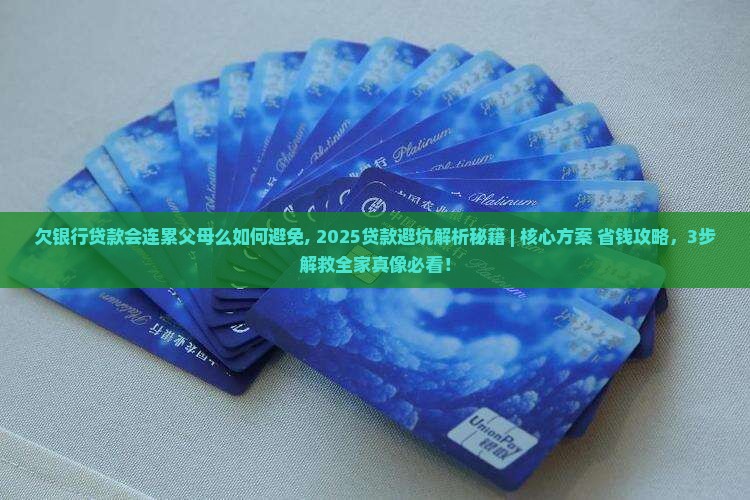 欠银行贷款会连累父母么如何避免 欠银行贷款会连累父母么如何避免