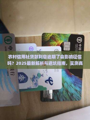 农村信用社贷款利息逾期了会不会对征信有影响