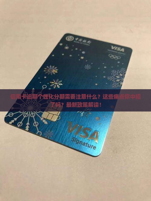 信用卡逾期个性化分期需要注意什么