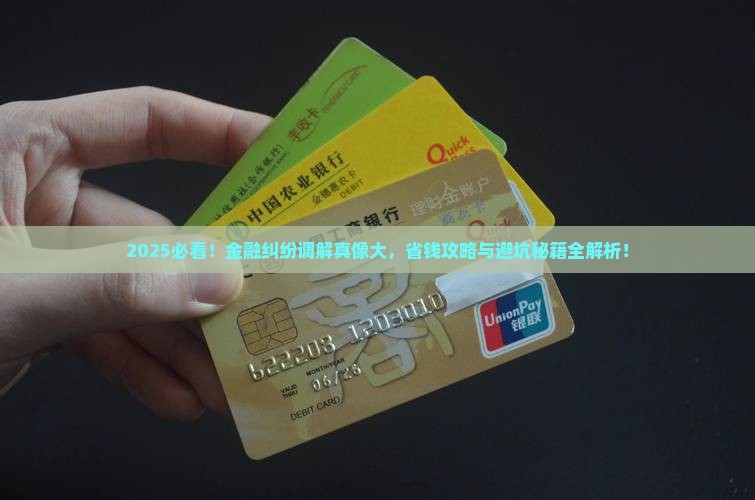什么是金融纠纷调解