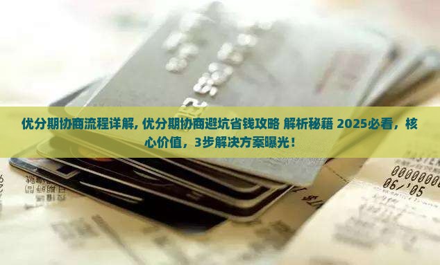 优分期办理协商流程详解