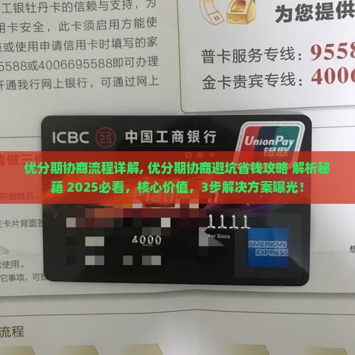 优分期办理协商流程详解