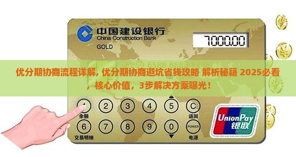 优分期办理协商流程详解