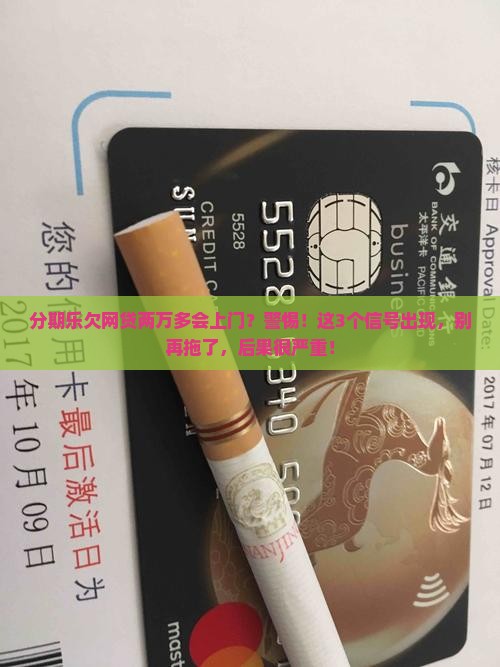 分期乐欠网贷两万多会上门