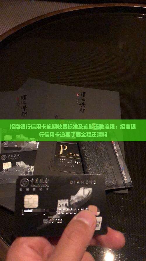招商银行信用卡逾期收费标准及逾期还款流程