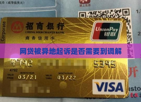 网贷被异地起诉要到法院调解吗