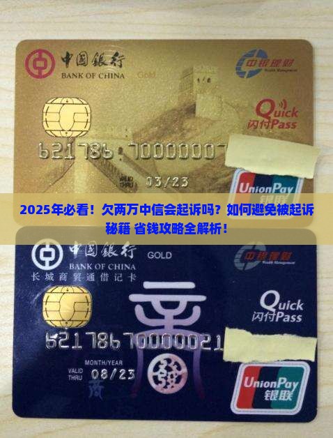欠两万中信会起诉吗需要担心吗