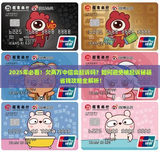 欠两万中信会起诉吗需要担心吗