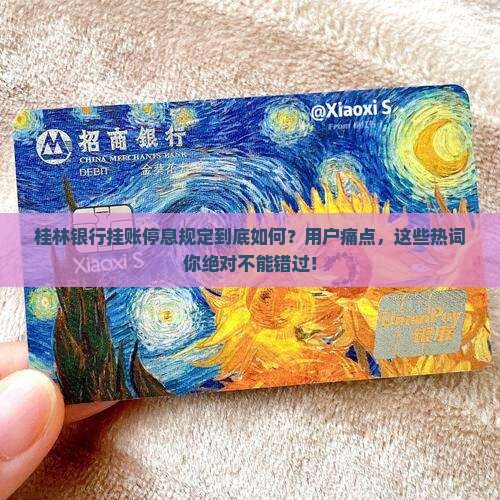 桂林银行挂账停息规定解析