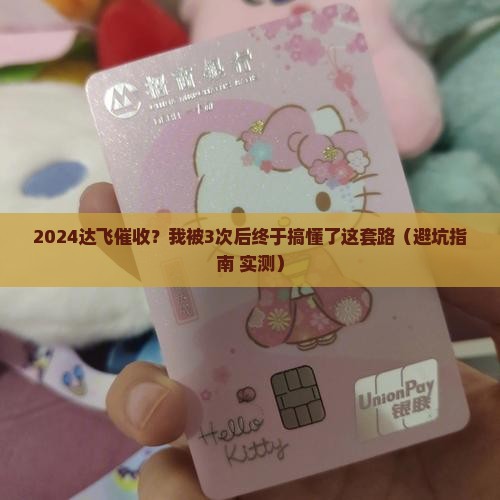 2024达飞催收