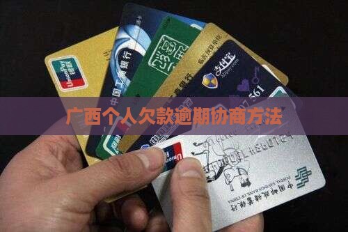 广西个人欠款逾期协商方法