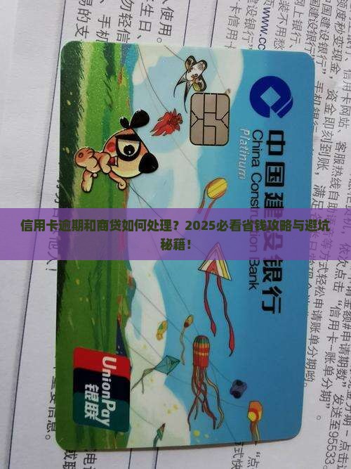 信用卡逾期和商贷应该怎么处理