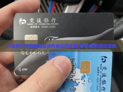 兴业银行短信通知起诉内容如何处理