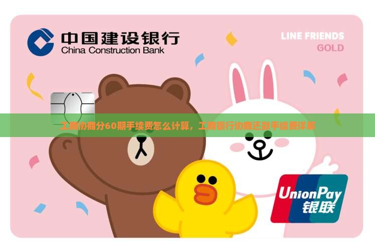 工商协商分60期手续费怎么计算