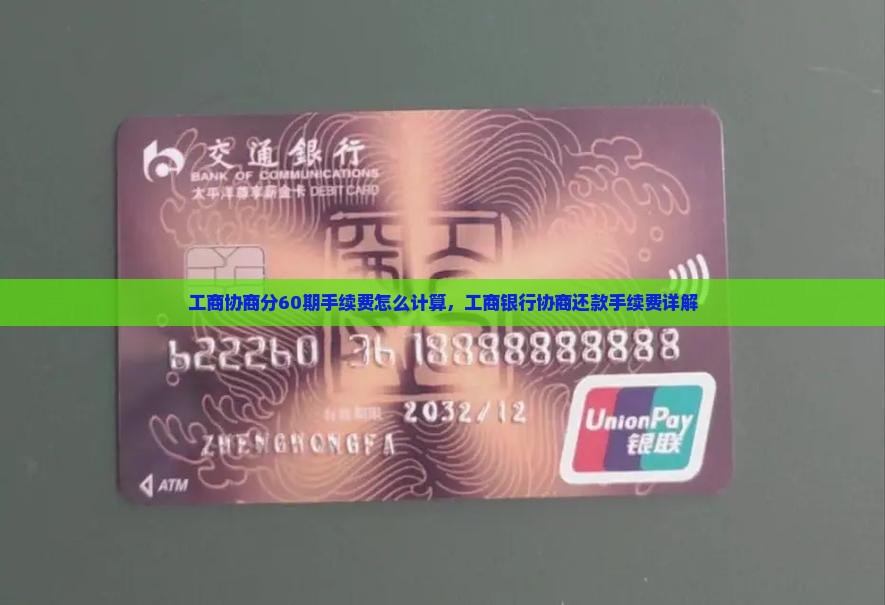工商协商分60期手续费怎么计算