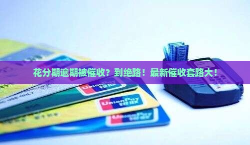 花分期逾期被催收