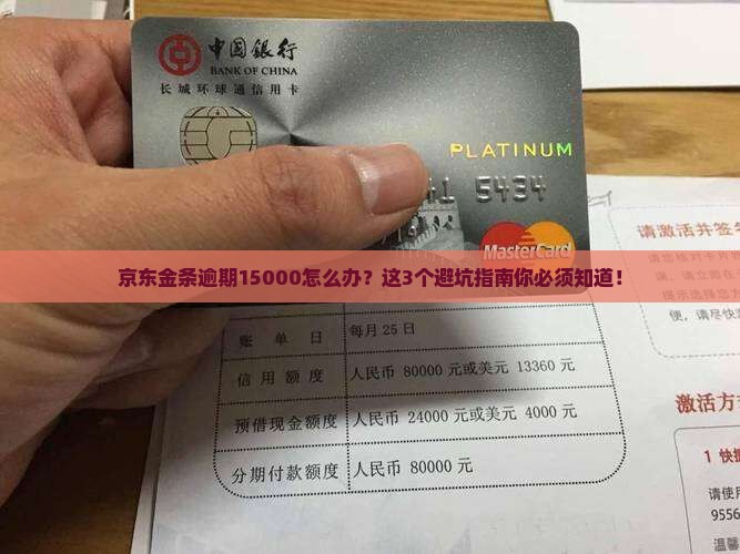 京东金条逾期15000如何处理