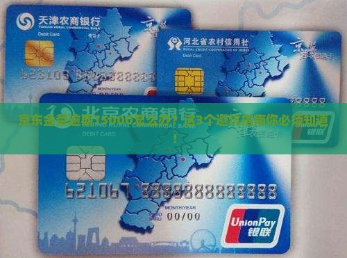 京东金条逾期15000如何处理