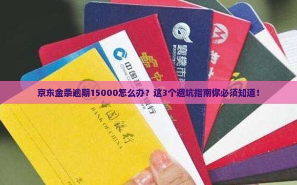 京东金条逾期15000如何处理