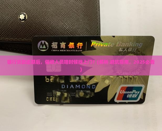 银行贷款多久会上门催收