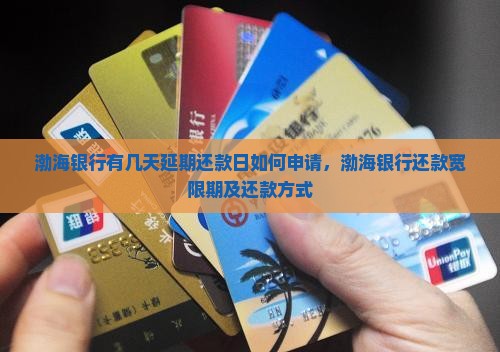 渤海银行有几天延期还款日如何申请