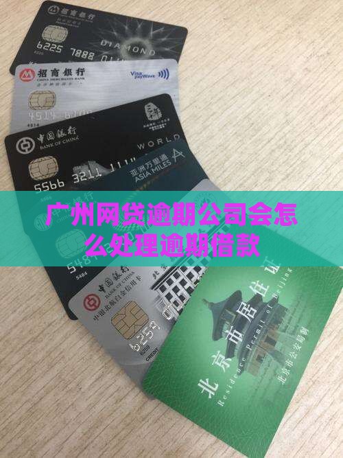 广州网贷逾期公司会怎么处理逾期借款
