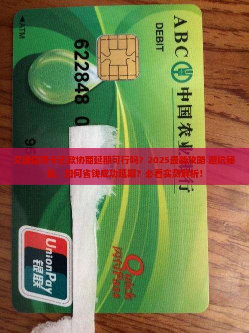 交通信用卡还款是否可以协商延期