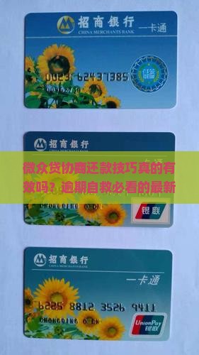 微众贷协商还款技巧