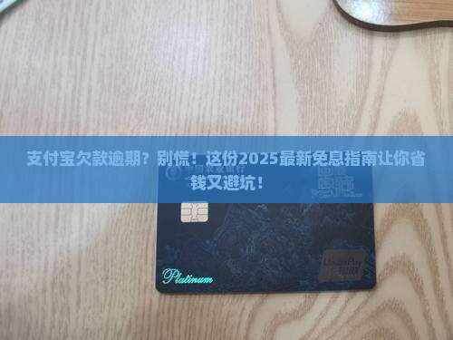 支付宝无力偿还可以申请免息吗