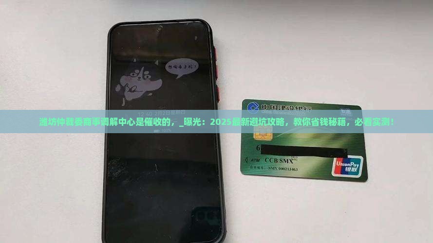潍坊仲裁委商事调解中心是催收的