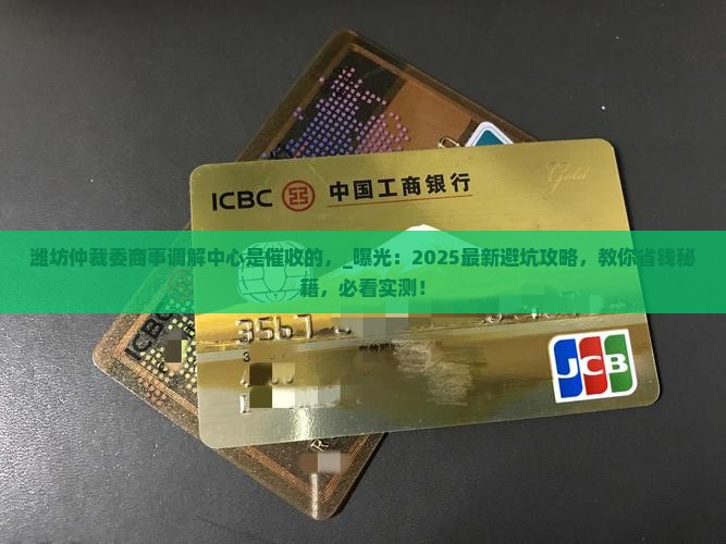 潍坊仲裁委商事调解中心是催收的