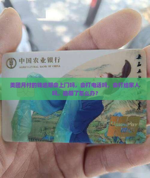美团月付的钱逾期会上门吗