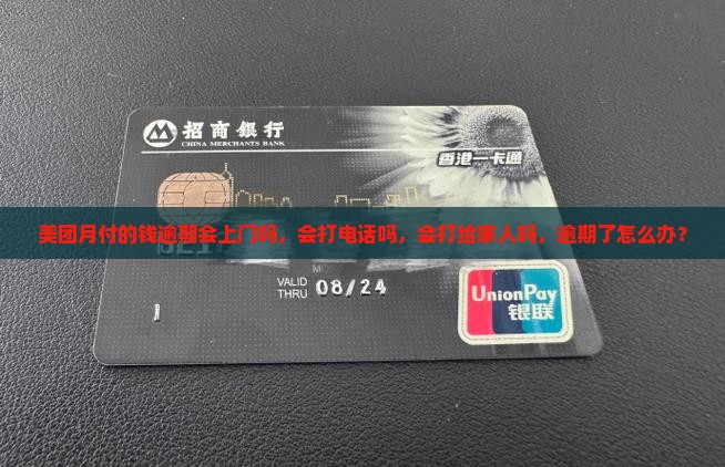 美团月付的钱逾期会上门吗