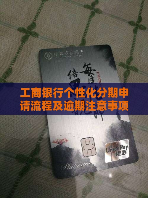 工行个性化分期申请流程及注意事项