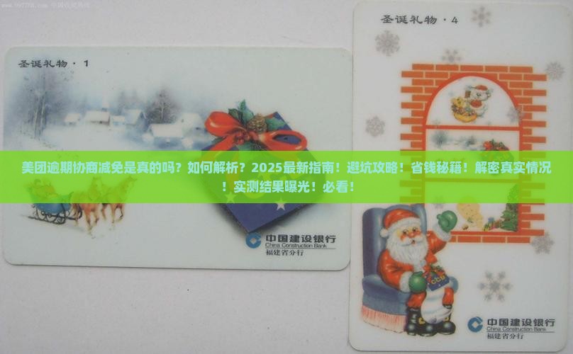 美团逾期协商减免是真的吗问题解答