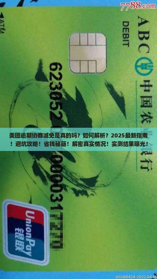 美团逾期协商减免是真的吗问题解答