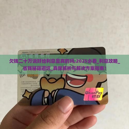 欠钱二十万说好给利息是真的吗