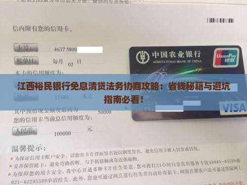 江西裕民银行免息清贷法务协商流程解析