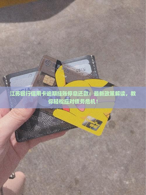 江苏银行信用卡逾期挂账停息还款