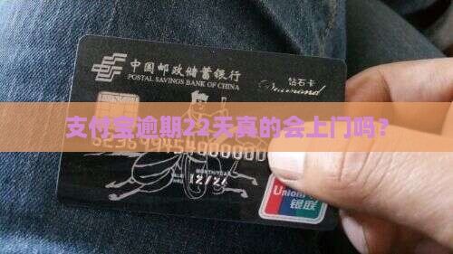 支付宝逾期22天会上门吗