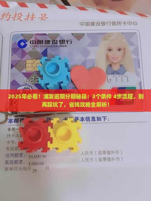 浦发逾期分期办理条件及流程介绍
