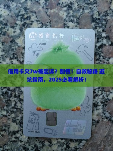 信用卡欠7w被起诉如何自救
