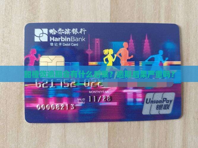甜橙贷逾期会有什么后果