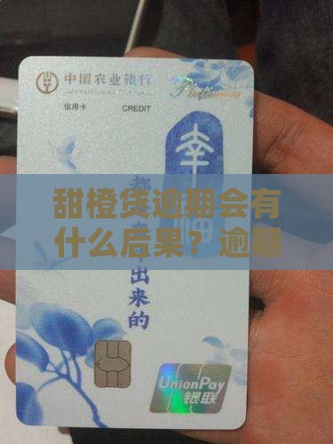 甜橙贷逾期会有什么后果