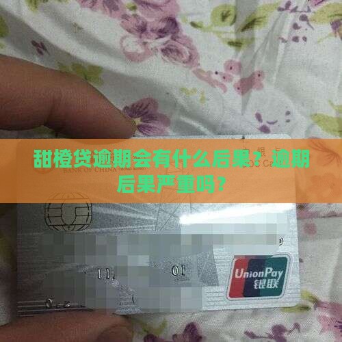 甜橙贷逾期会有什么后果