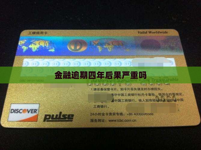 佰仟金融1000逾期四年后影响如何