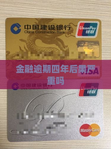 佰仟金融1000逾期四年后影响如何