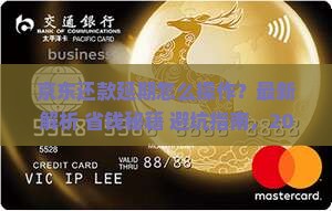 京东打白条还款延期