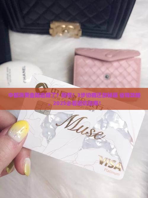 中邮消费金融逾期怎么做协商还款流程详解