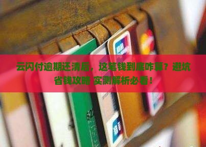 云闪付逾期还上怎么处理逾期金额